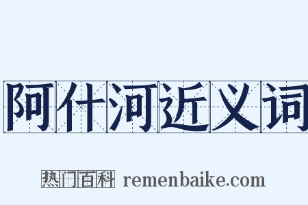 阿什河近义词是什么意思的图片